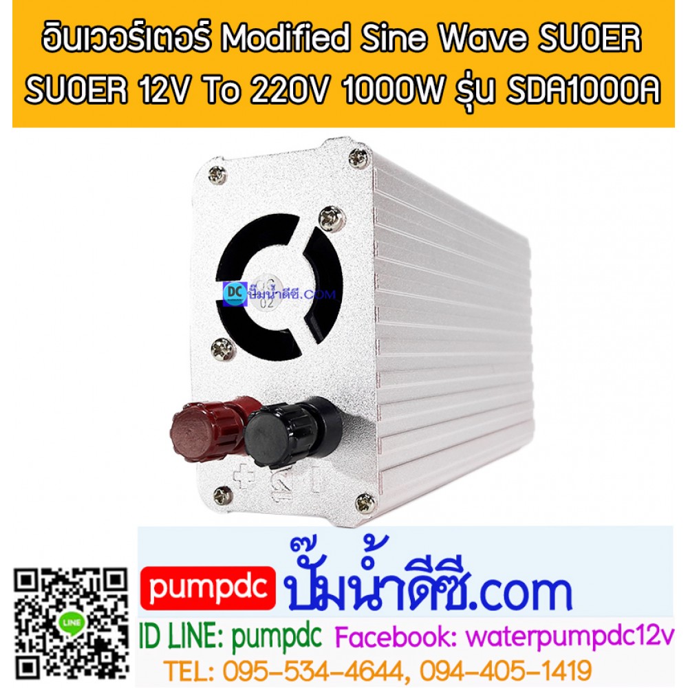 อินเวอร์เตอร์ Modified Sine Wave "SUOER" 12V To 220V 1000W รุ่น SDA-1000A